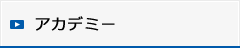アカデミー