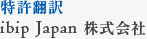 特許翻訳 ibip Japan 株式会社