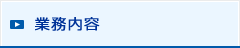 業務内容